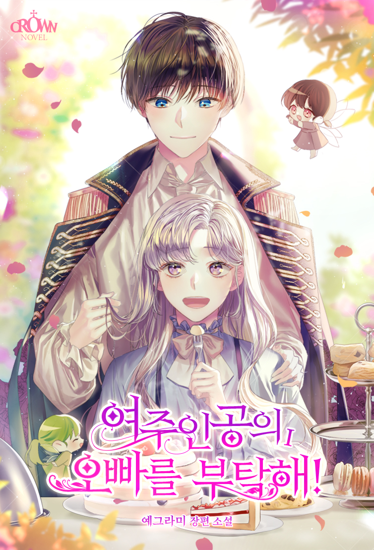 여주인공의 오빠를 부탁해! 1권 [단행본]