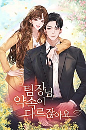 팀장님, 약속이 다르잖아요