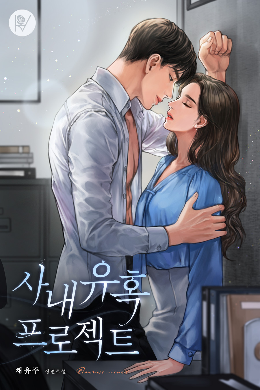 사내 유혹 프로젝트 [외전 포함]