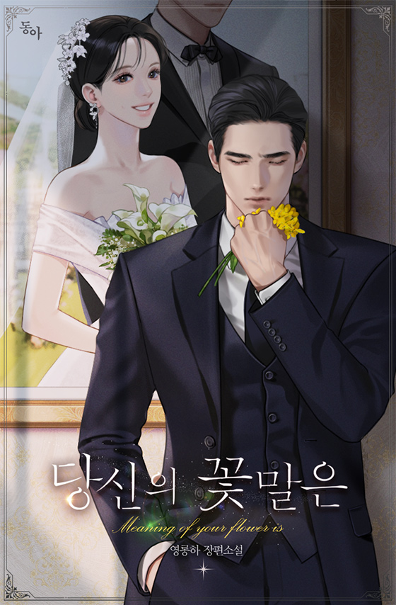 당신의 꽃말은