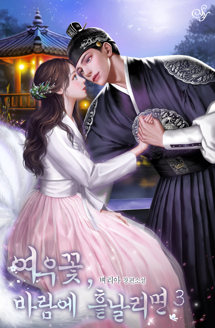 여우꽃, 바람에 흩날리면 [단행본]