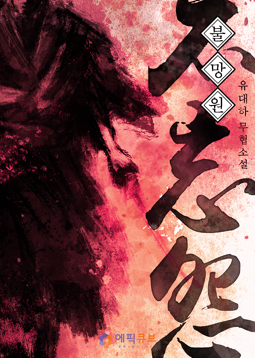 불망원(不忘怨) [독점]