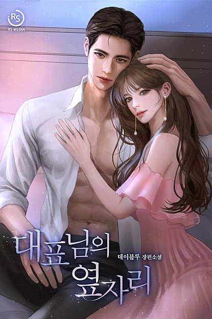 대표님의 옆자리 [외전선공개]