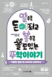 알수록 돈이되고 볼수록 쓸모있는 수학이야기 (기발한 일상 속 44가지 수학지식)