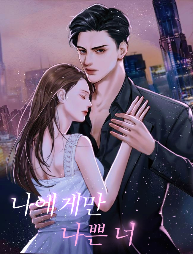 나에게만 나쁜 너