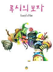 루시의 모자 (체험판) (Lucy’s Hat)