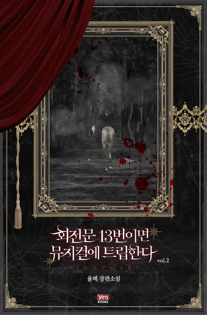 회전문 13번이면 뮤지컬에 트립한다 [단행본]