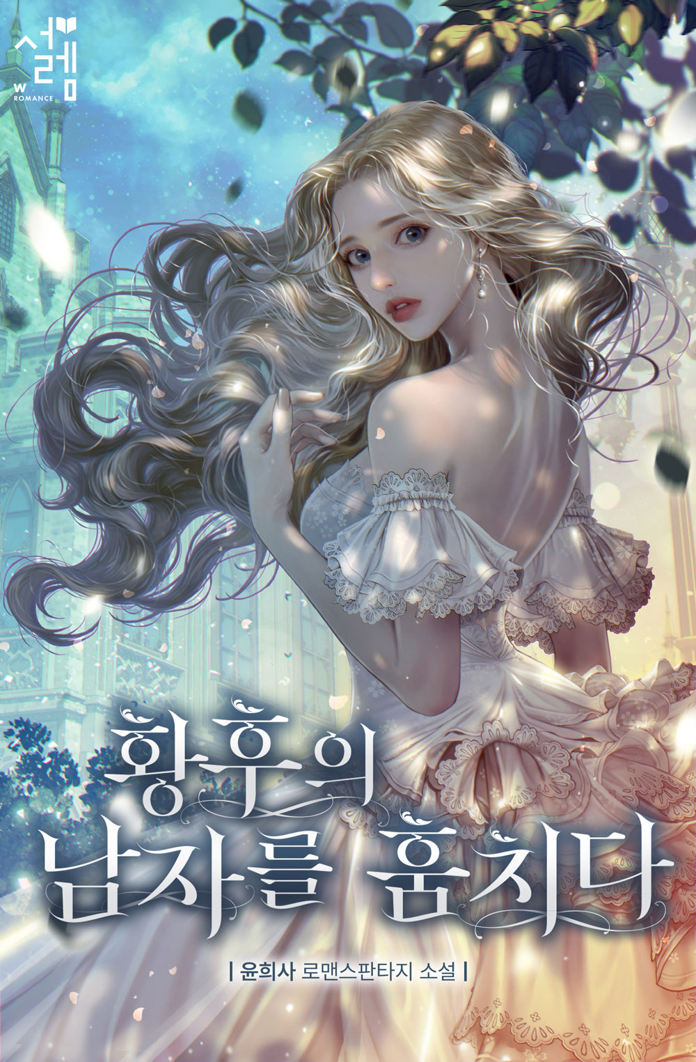 황후의 남자를 훔치다 [선공개]
