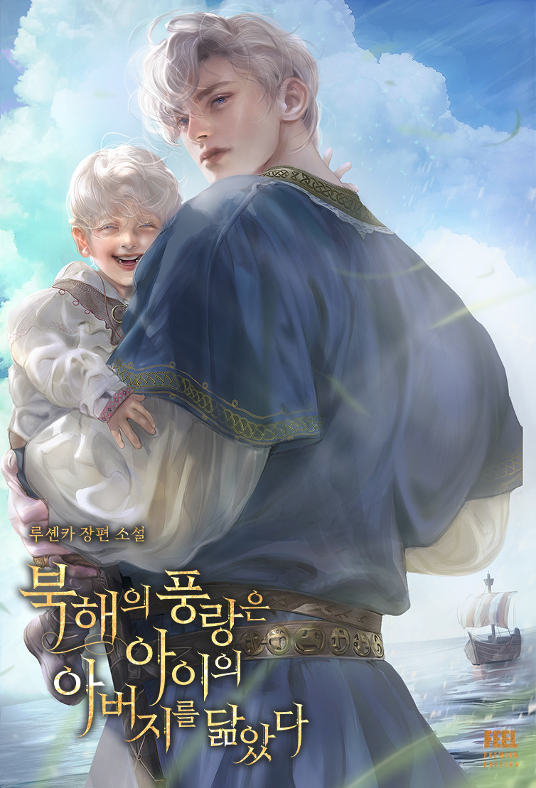북해의 풍랑은 아이의 아버지를 닮았다 [선공개]