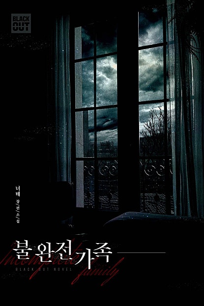 불완전가족 외전 [BL]