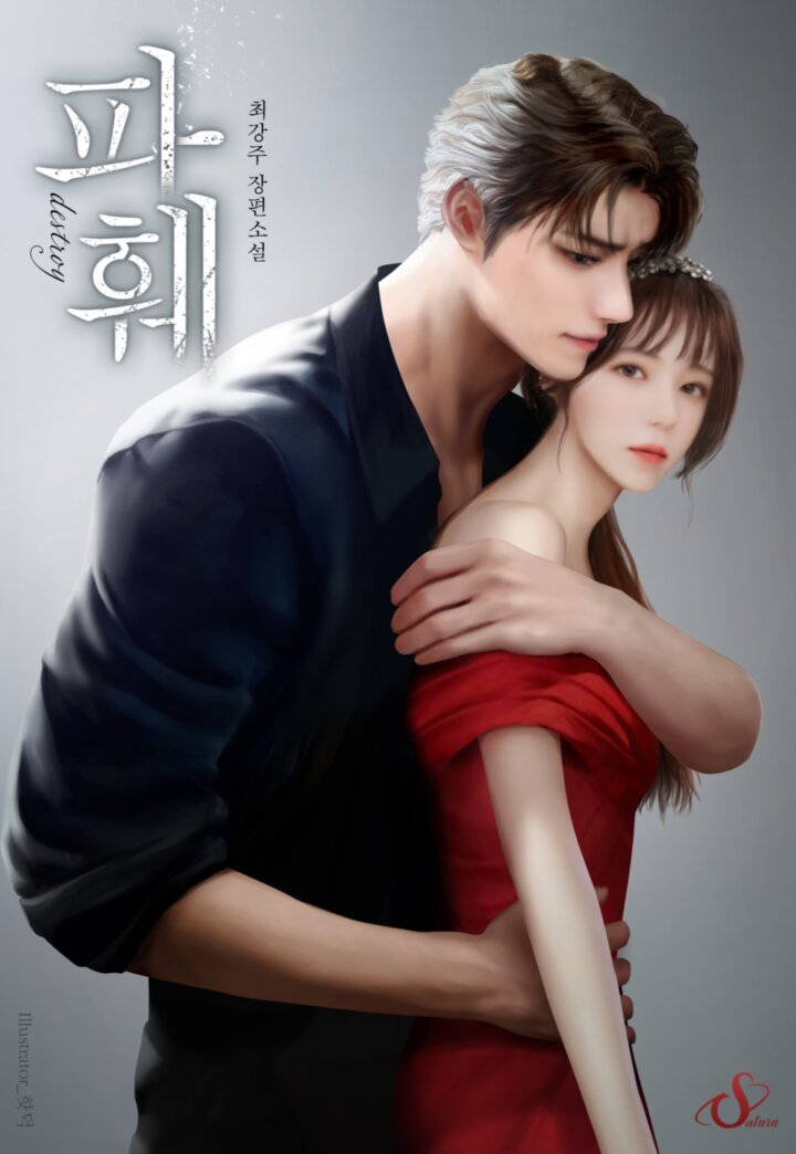 파훼 [독점]