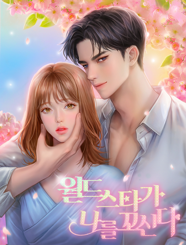 월드스타가 나를 꼬신다