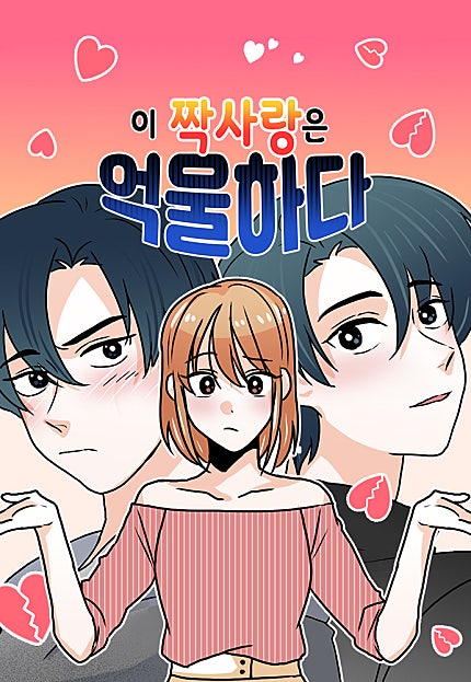 이 짝사랑은 억울하다!