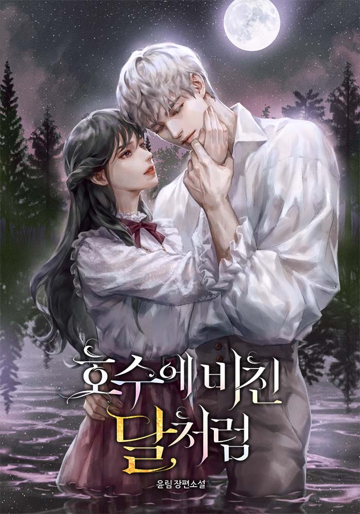 호수에 비친 달처럼 [독점]