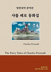 샤를 페로 동화집 (The Fairy Tales of Charles Perrault)