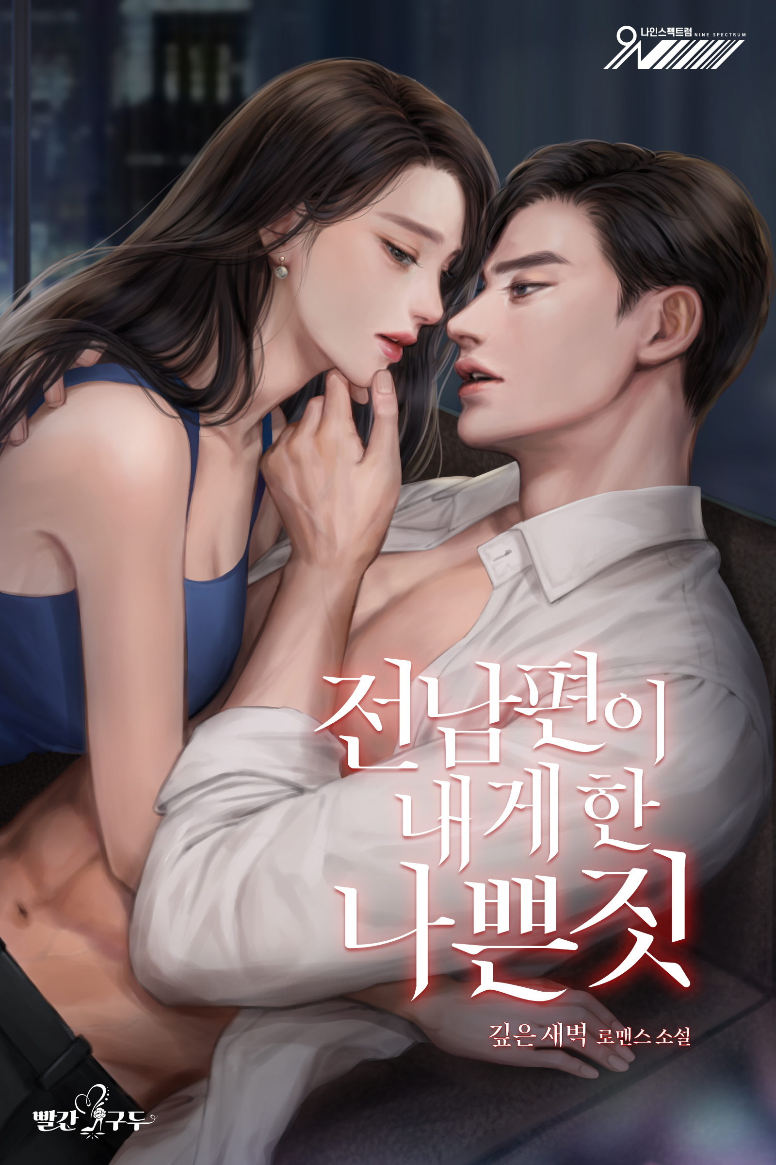 전남편이 내게 한 나쁜 짓[단행본]