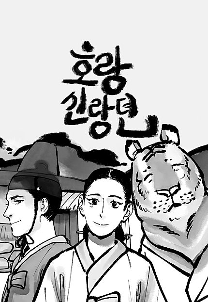 호랑신랑뎐