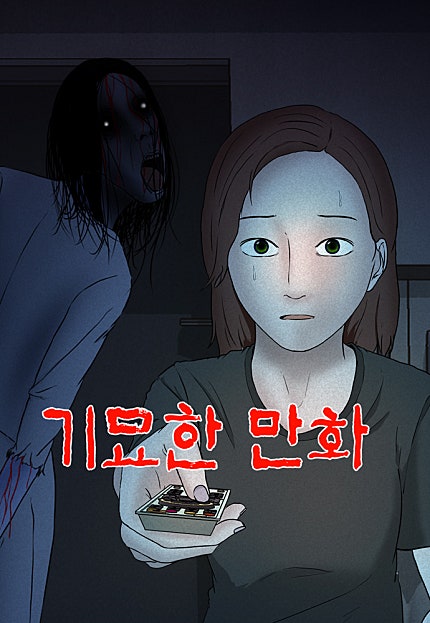 기묘한 만화