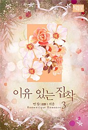 이유 있는 집착[단행본]