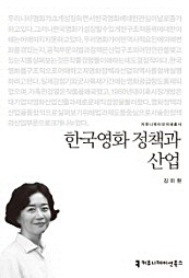 한국영화 정책과 산업 (커뮤니케이션 이해총서)