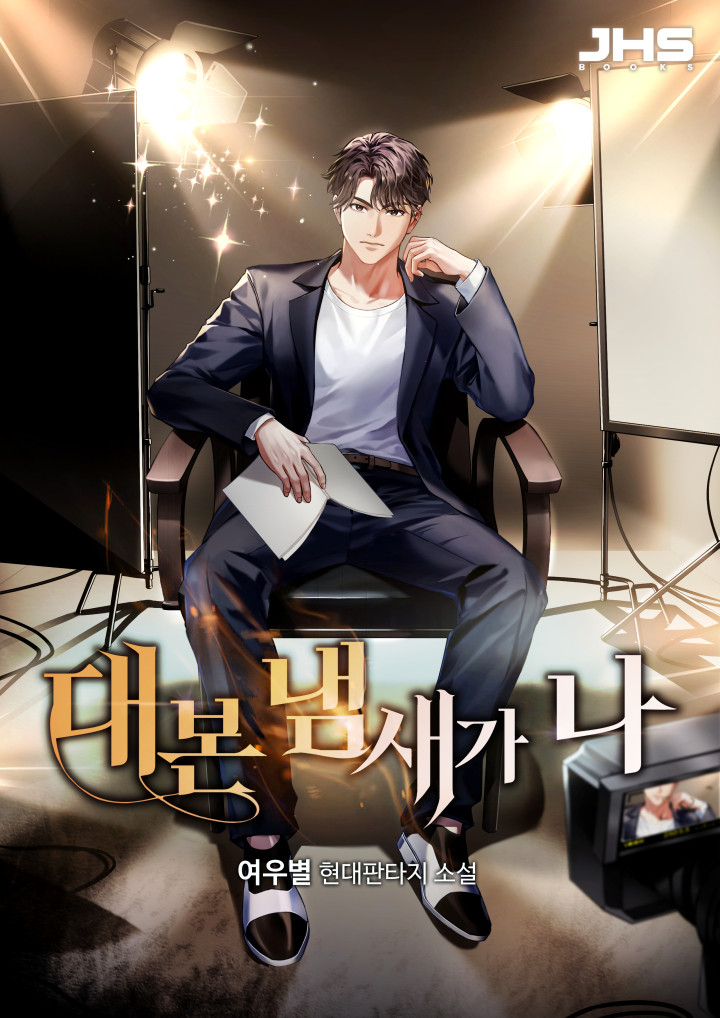 대본 냄새가 나 [독점]