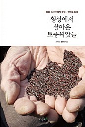 횡성에서 살아온 토종씨앗들 (토종 농사 이야기 수첩 _ 강원도 횡성)