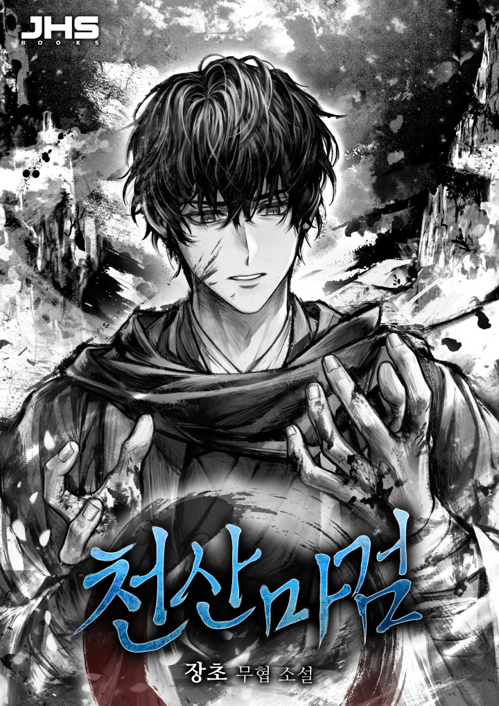 천산마검 [독점]
