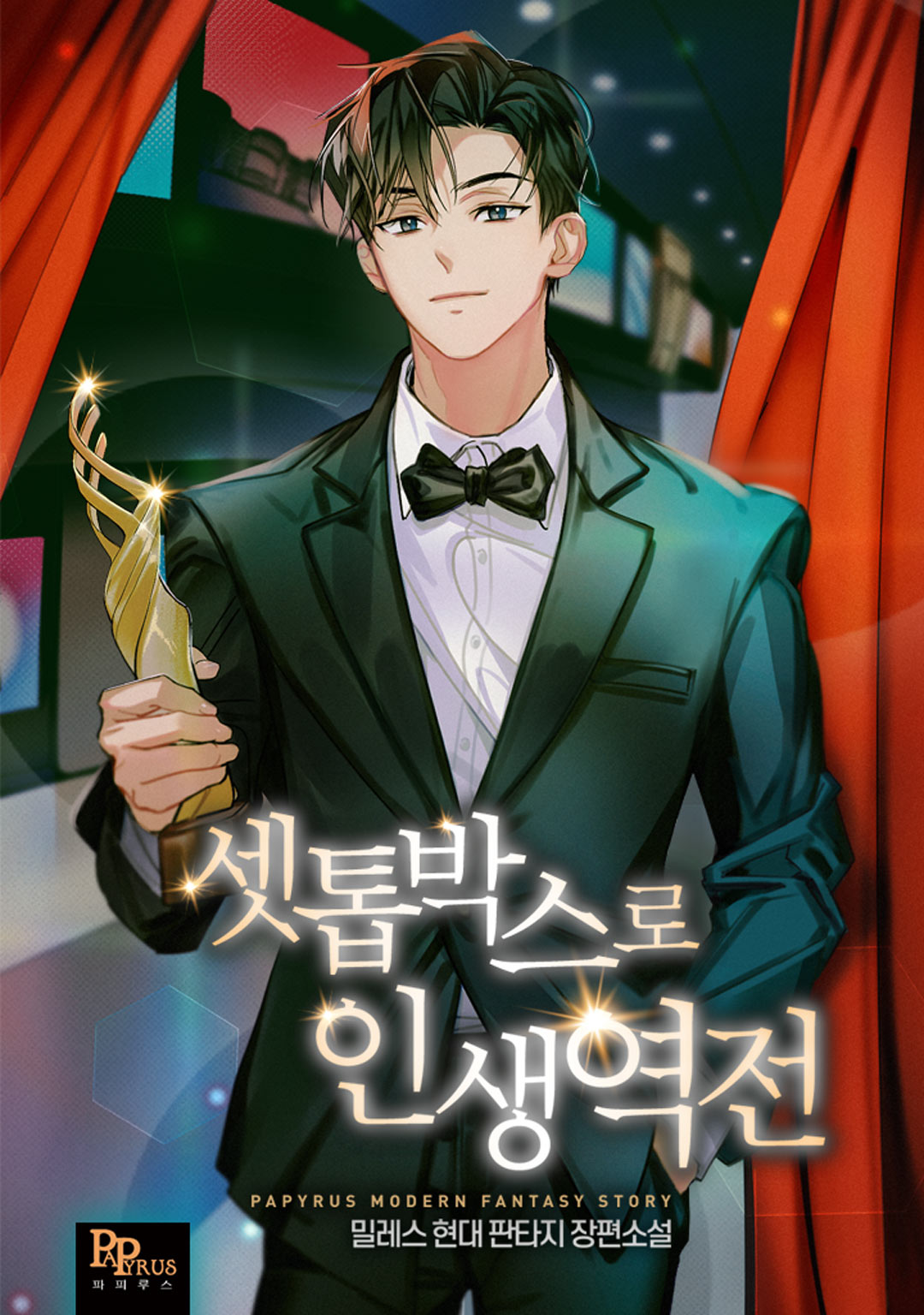 셋톱박스로 인생역전 [독점]