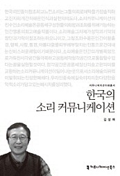 한국의 소리 커뮤니케이션 (커뮤니케이션 이해총서)