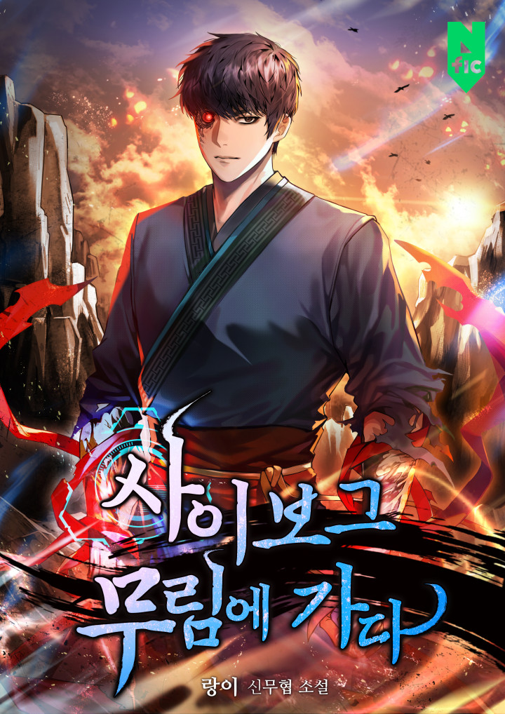 사이보그 무림에 가다 [독점]