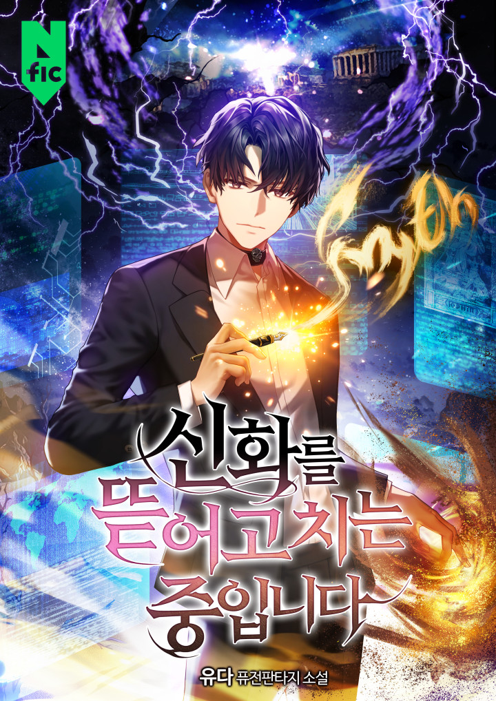 신화를 뜯어고치는 중입니다 [독점]