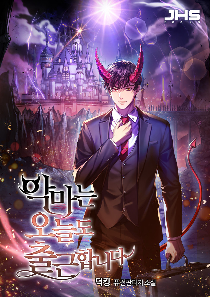 악마는 오늘도 출근합니다 [독점]