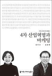 4차 산업혁명과 마케팅