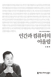 인간과 컴퓨터의 어울림