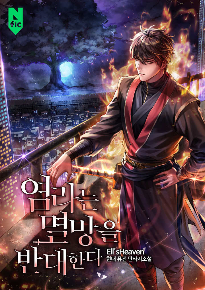 염라는 멸망을 반대한다