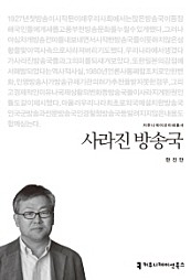 사라진 방송국 (커뮤니케이션 이해총서)