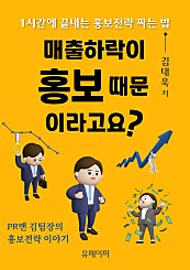 매출하락이 홍보 때문이라고요? 1시간에 끝내는 홍보전략 짜는 법