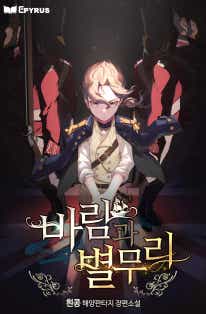 바람과 별무리 표지
