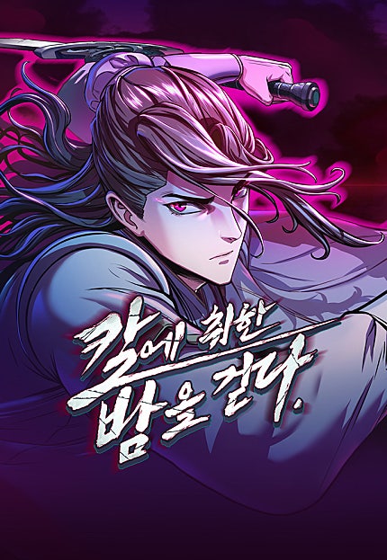 칼에 취한 밤을 걷다