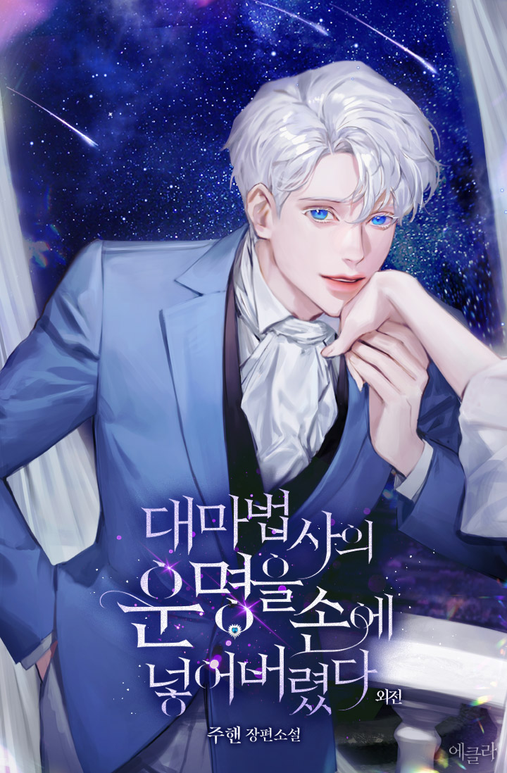 대마법사의 운명을 손에 넣어버렸다 외전 [단행본]