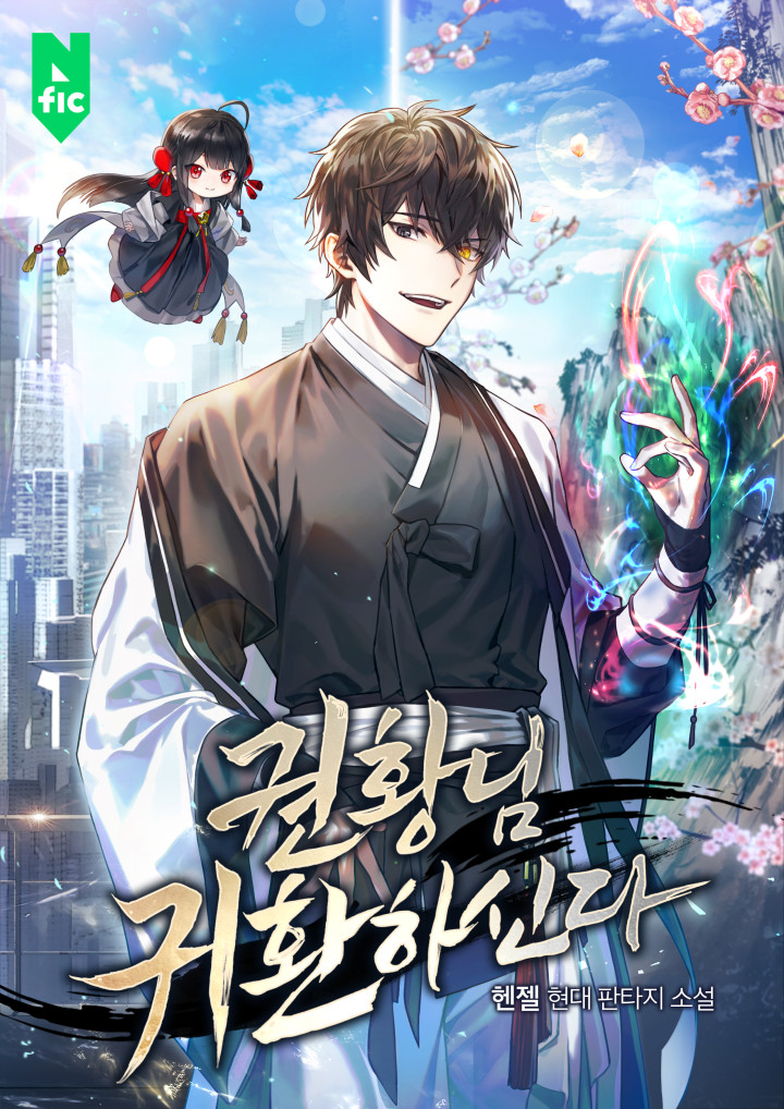 권황님 귀환하신다 [독점]