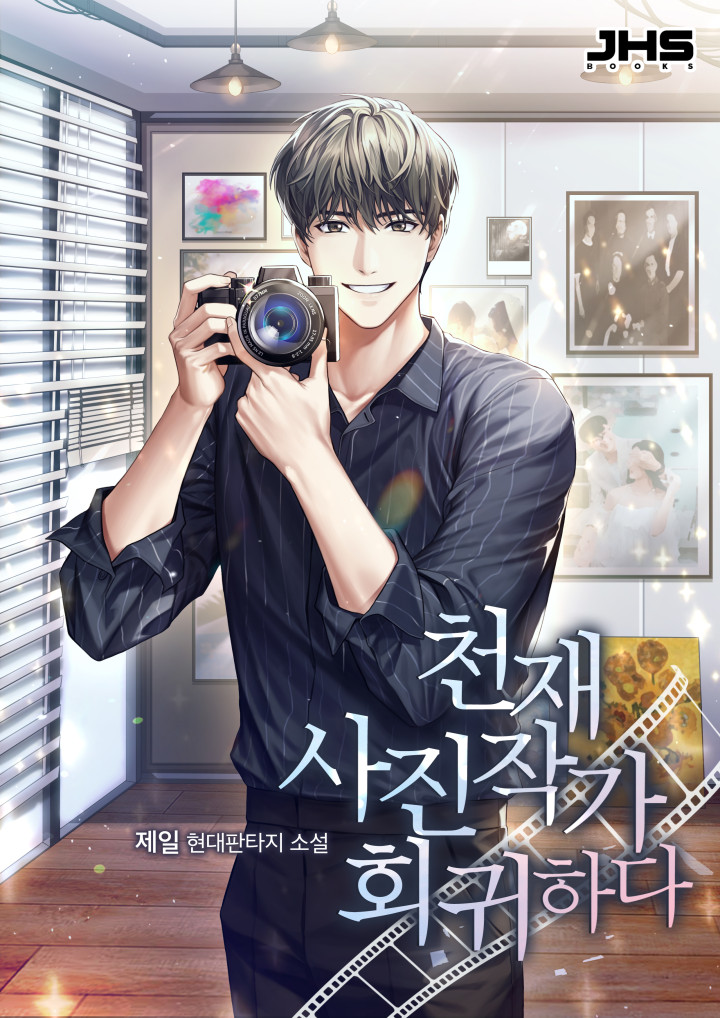 천재 사진작가 회귀하다 [독점]