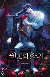 비밀의 화원 [BL]