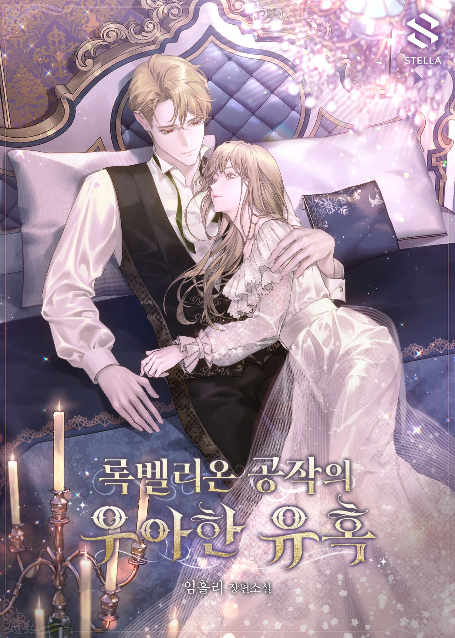 록벨리온 공작의 우아한 유혹 [독점]