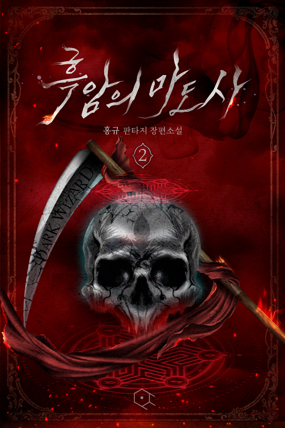 흑암의 마도사 [단행본]