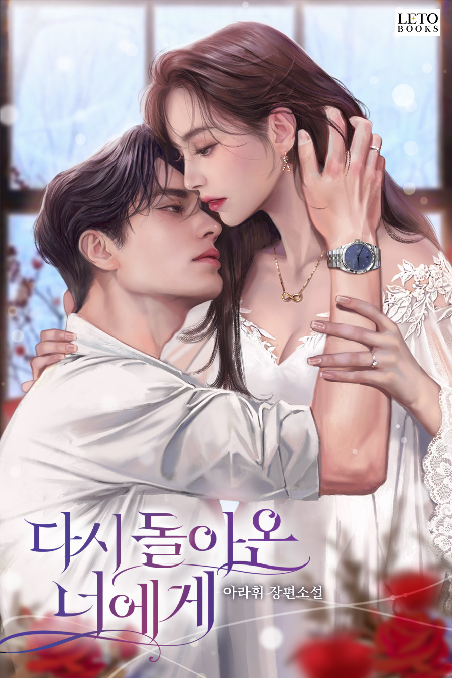 다시 돌아온 너에게 [선공개]
