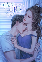 야릇한, 여름 [외전]