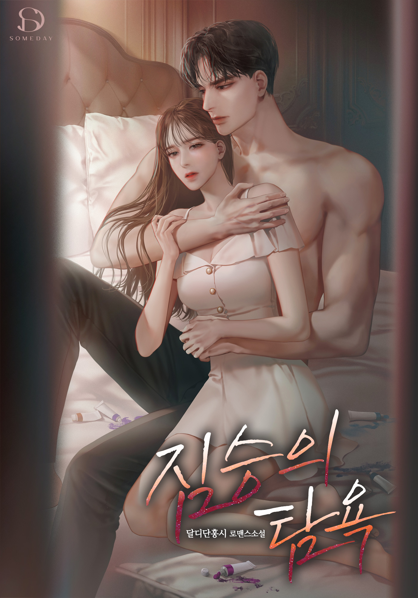 짐승의 탐욕 [선공개]