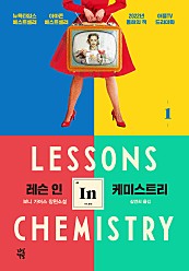 레슨 인 케미스트리 1 (Lessons in Chemistry)