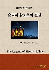 슬리피 할로우의 전설 (The Legend of Sleepy Hollow)